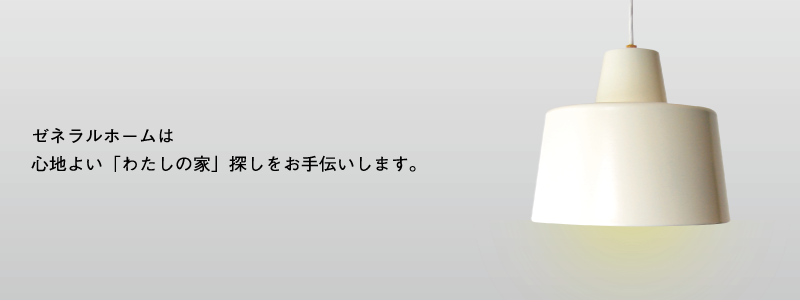 ゼネラルホームは心地よい「わたしたちの家」探しをお手伝いします。