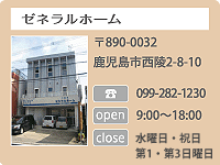 〒890-0032 鹿児島市西陵2-8-10 電話番号 099-282-1230